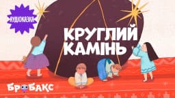 Круглий камінь. Читає Дмитро Хоркін