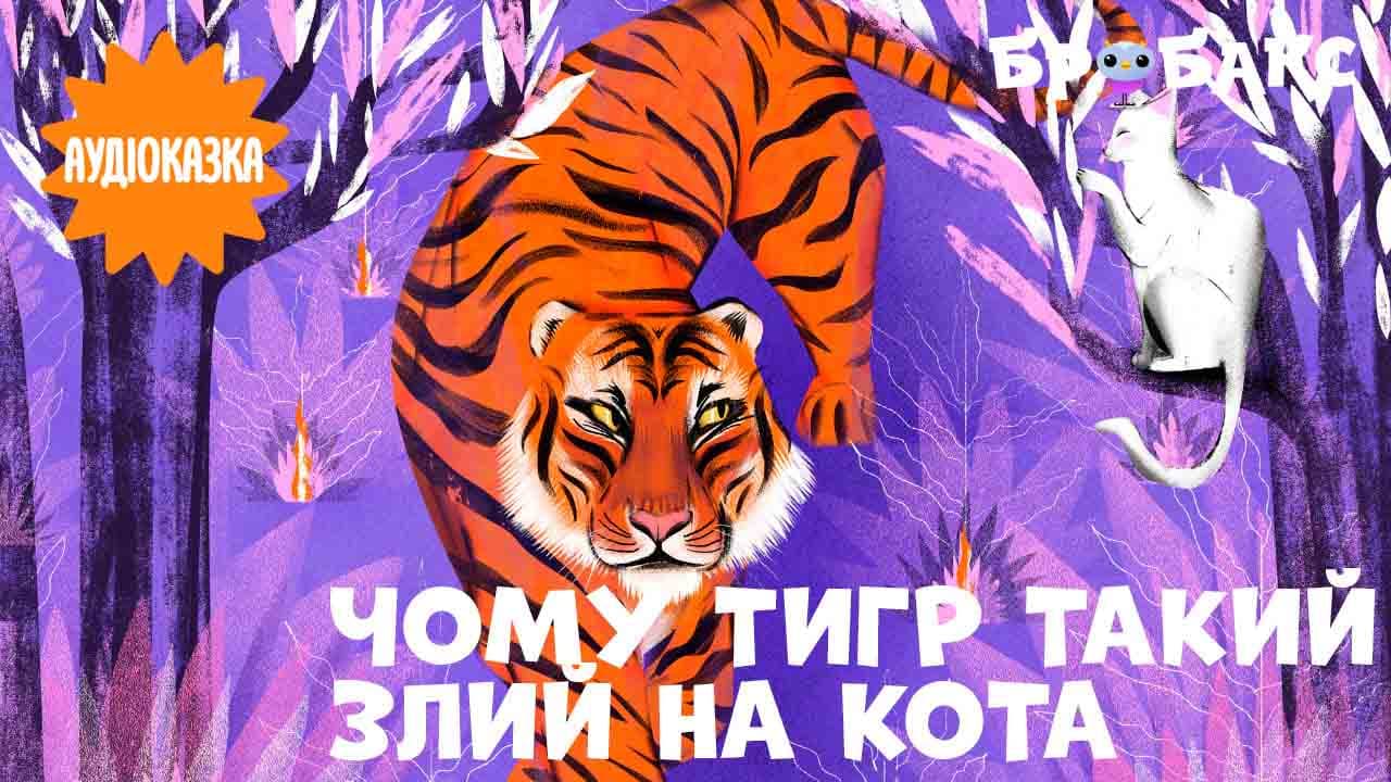 Чому тигр такий злий на кота. Читає Стас Корольов