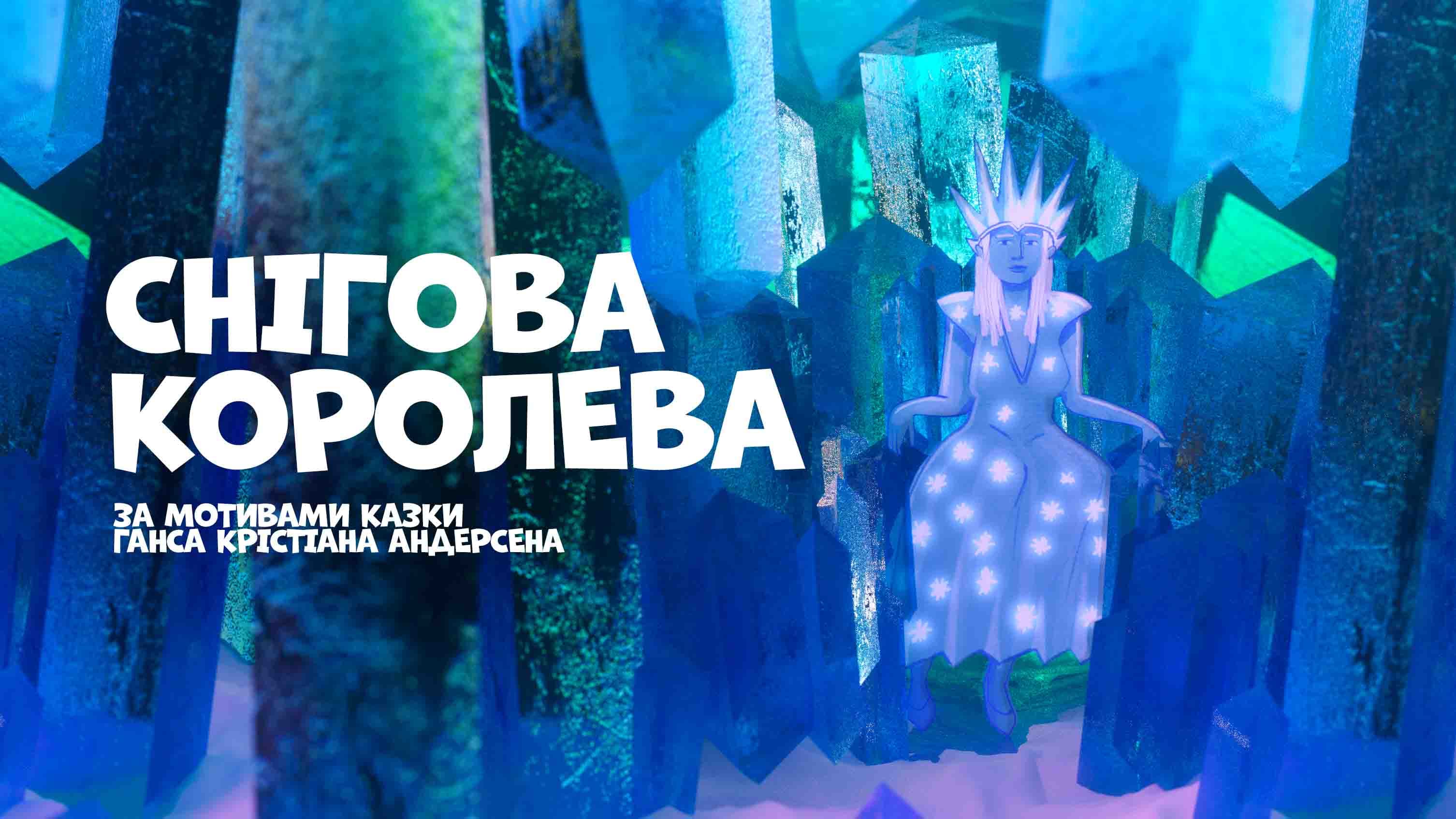 Снiгова королева. За мотивами Ганса Крістіана Андерсена. Читає Наталя Васько