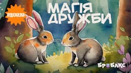 Магія дружби. Читає Олена Гусейнова