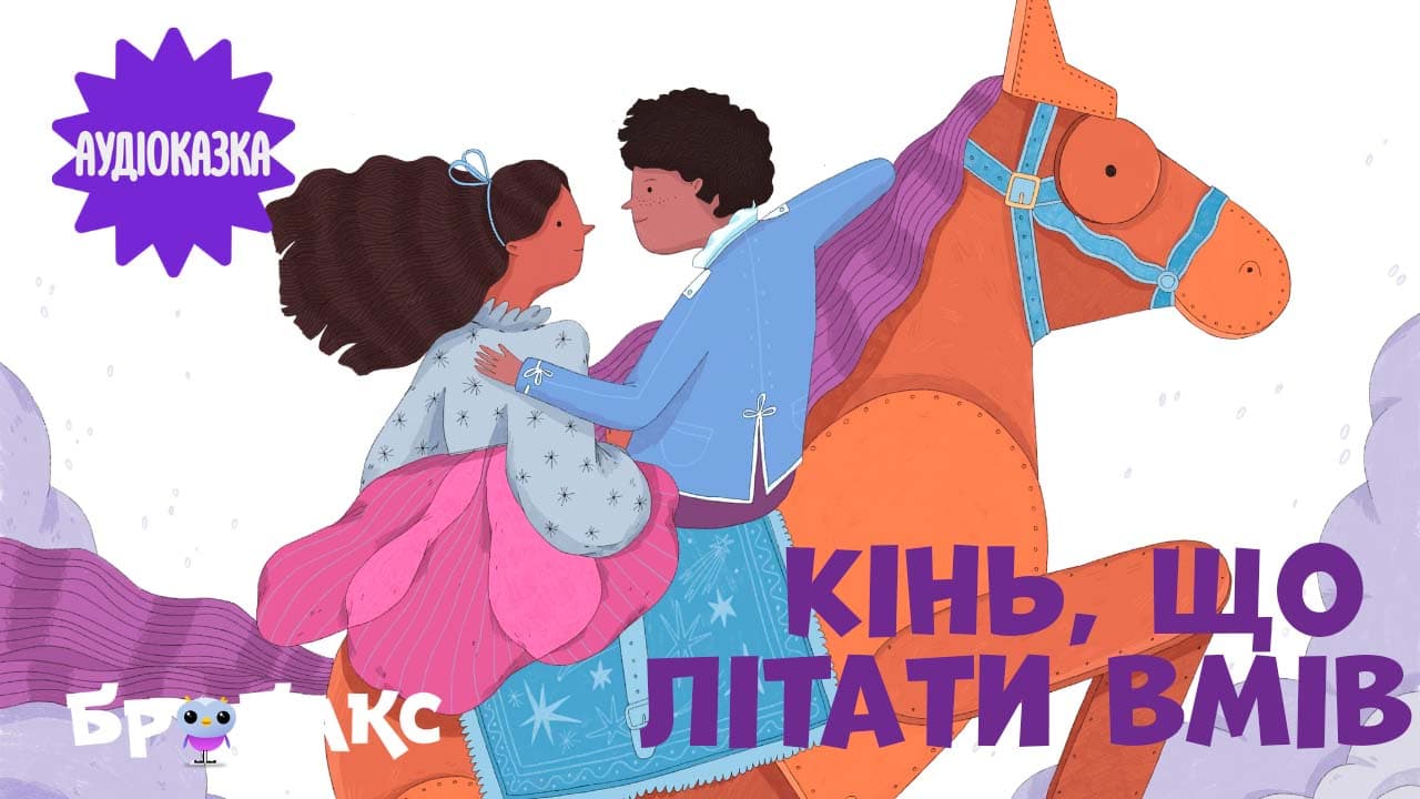 Кінь, що літати вмів. Читає Іван Марунич