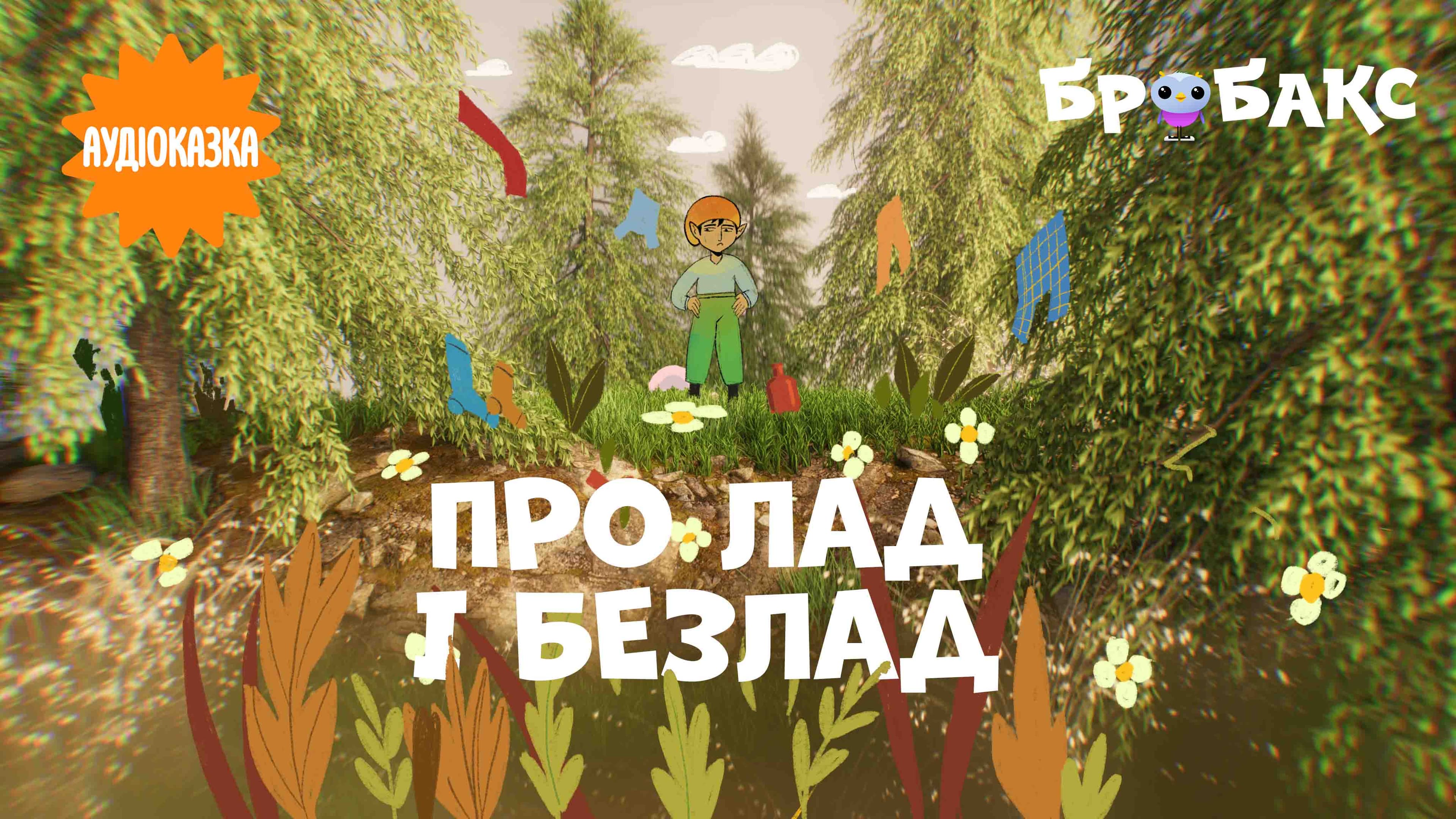Про лад і безлад. Читає В’ячеслав Хостікоєв