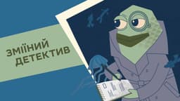 Зміїний детектив
