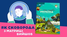 Мандрівка Сковороди очима Ukraїner