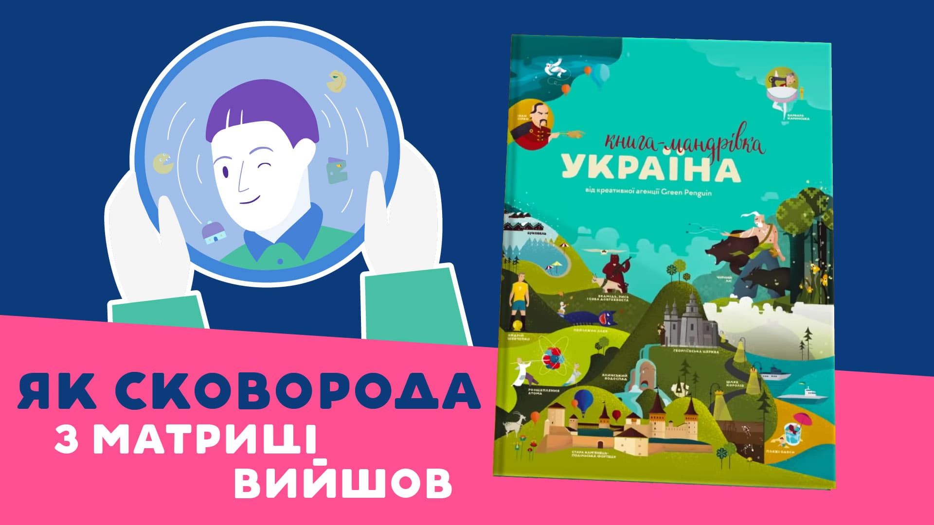 Мандрівка Сковороди очима Ukraїner