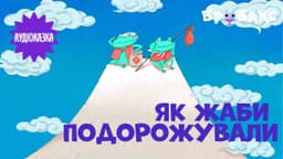 Як жаби подорожували. Читає Стас Корольов 