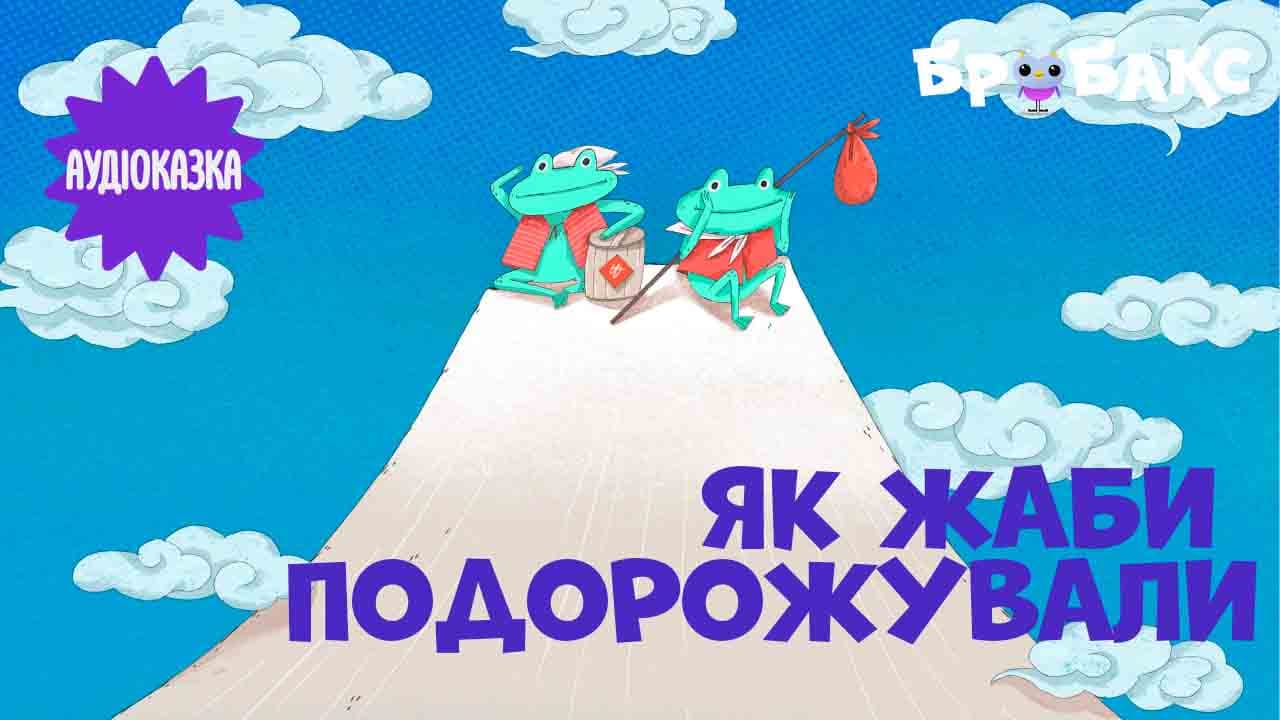 Як жаби подорожували. Читає Стас Корольов 