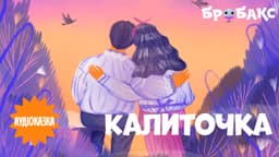 Калиточка. Читає Тімур Мірошниченко