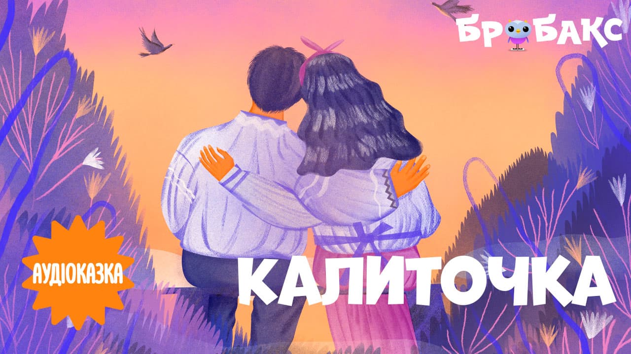 Калиточка. Читає Тімур Мірошниченко