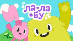 ЛА-ЛА+БУ