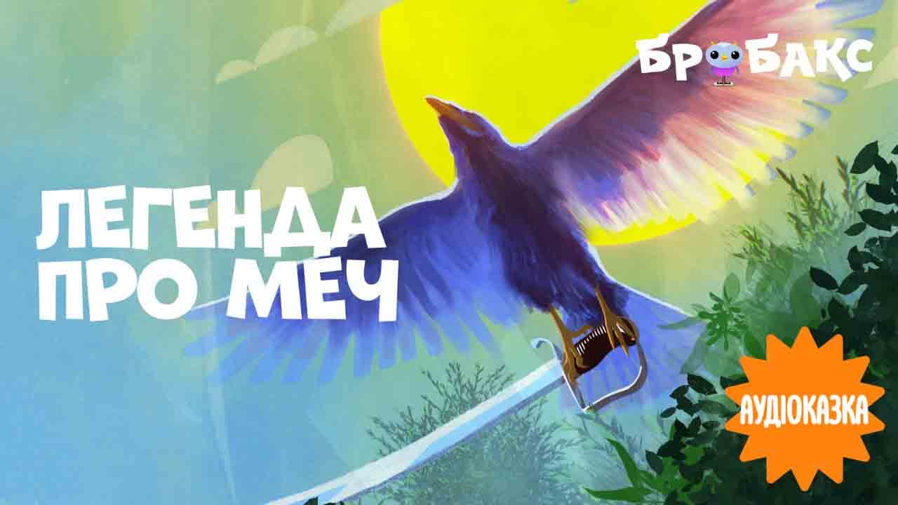 Легенда про Меч. Читає Юрій Дяк
