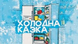 Холодна казка. Читає Наталя Сумська 