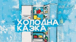 Холодна казка. Читає Наталя Сумська 