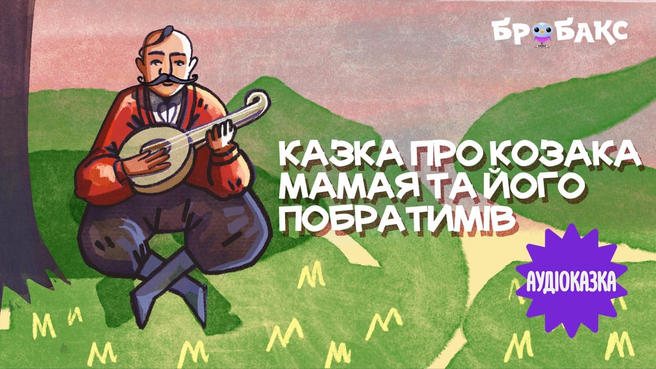 Казка про мамая та його побратимів. Читає Юрій Дяк
