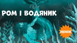 Ром і водяник. Читає Анастасія Гудима
