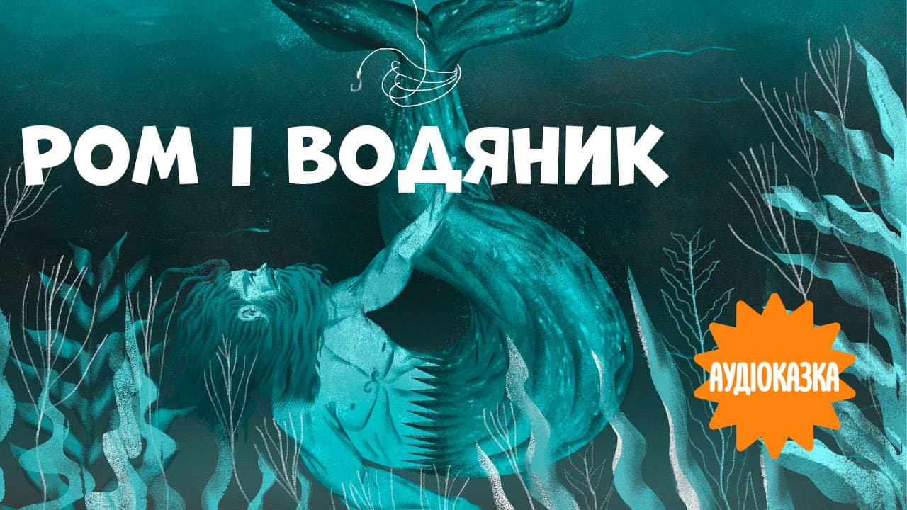 Ром і водяник. Читає Анастасія Гудима