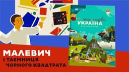 Малевич і таємниця Чорного квадрата