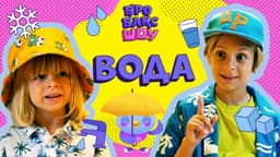 Вода