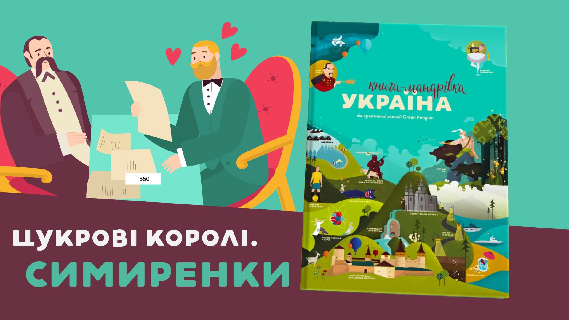 Цукрові королі: Симеренки