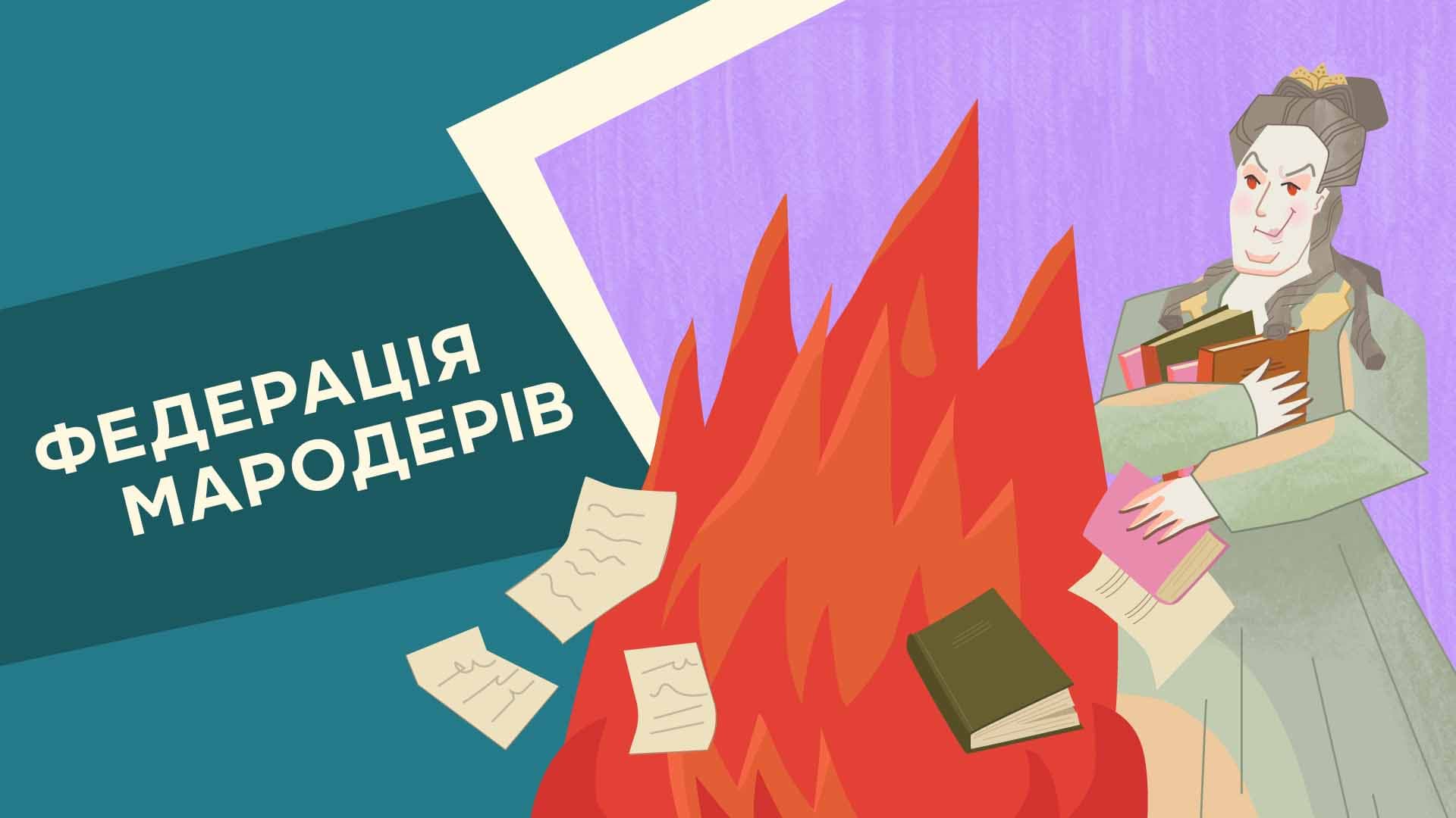 Федерація мародерів