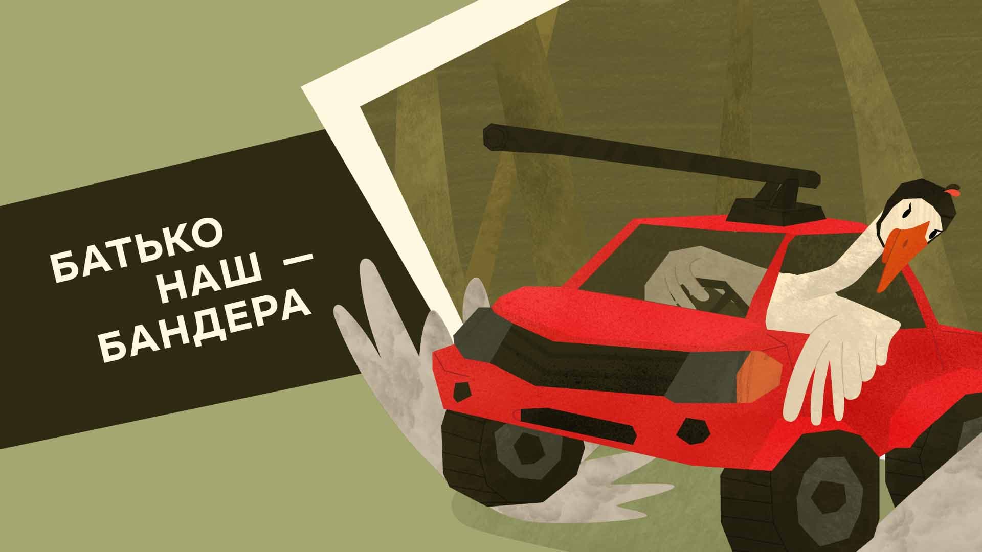 Батько наш — Бандера