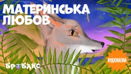 Материнська любов. Читає Jamala