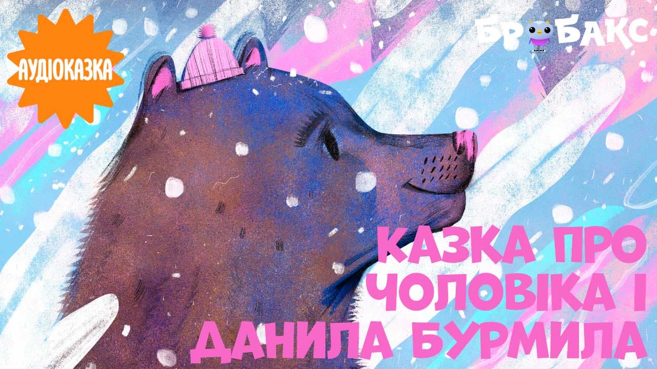 Казка про чоловіка і Данила Бурмила. Читає Vova zi Lvova