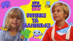 Великі та маленькі