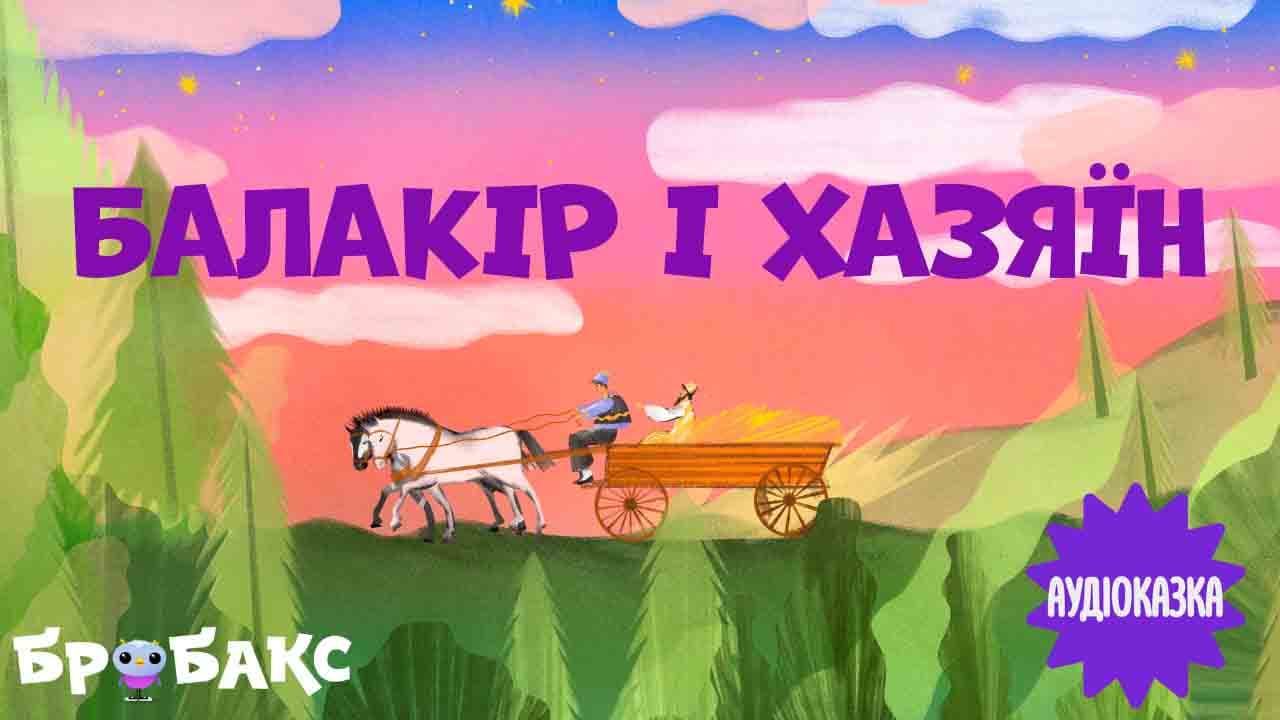 Балакір і хазяїн. Читає Дмитро Хоркін