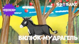 Віслюк-мудрагель. Читає Сергій Танчинець