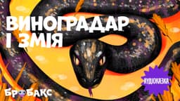 Виноградар і змія. Читає Сергій Танчинець