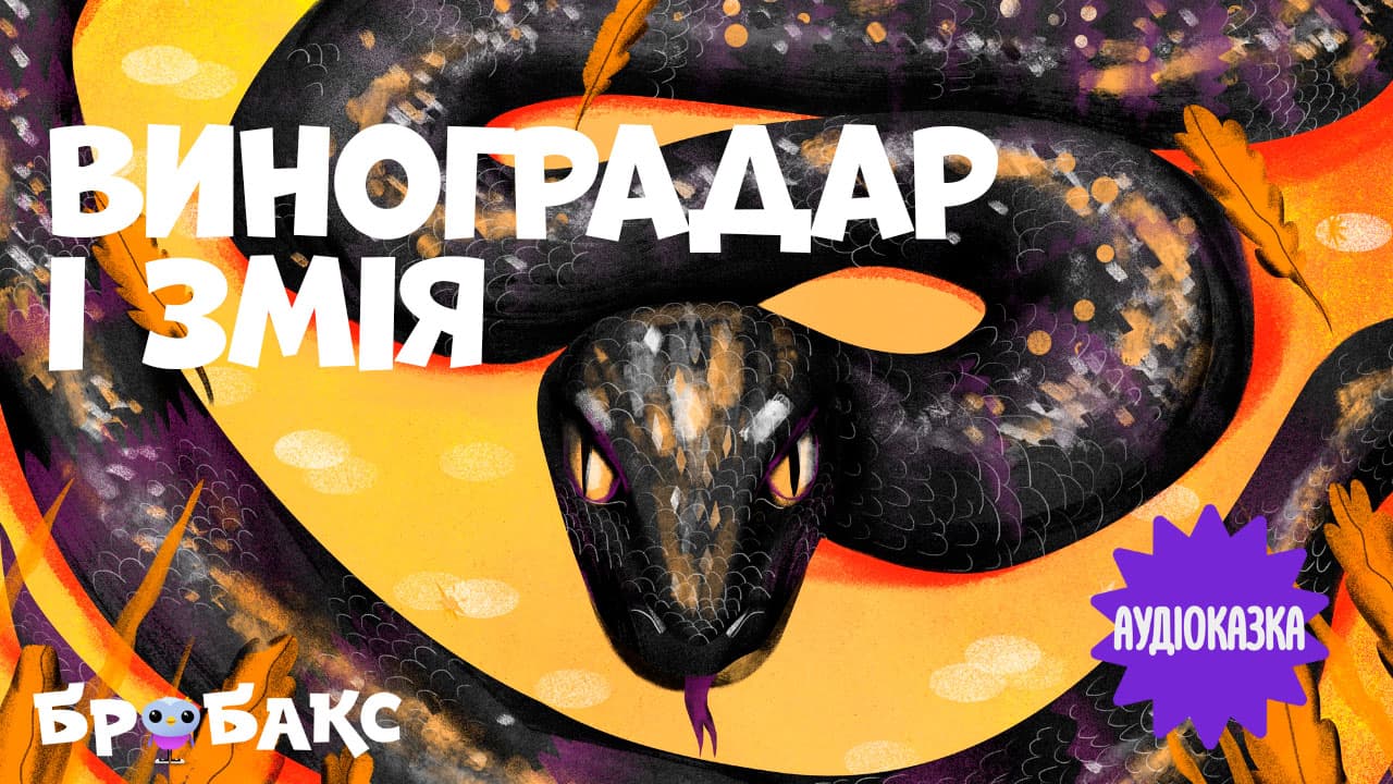 Виноградар і змія. Читає Сергій Танчинець