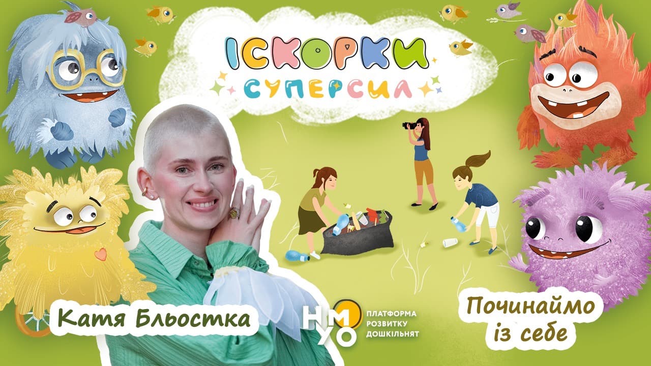 Починаймо із себе