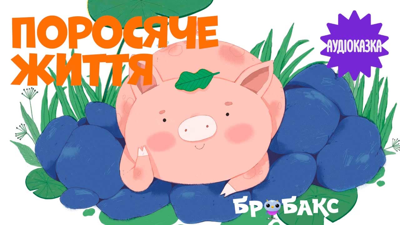 Поросяче життя. Читає Росава