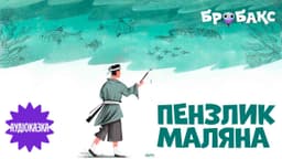 Пензлик Маляна. Читає Іван Марунич