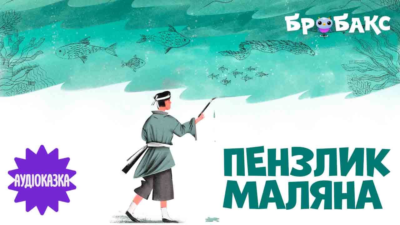 Пензлик Маляна. Читає Іван Марунич