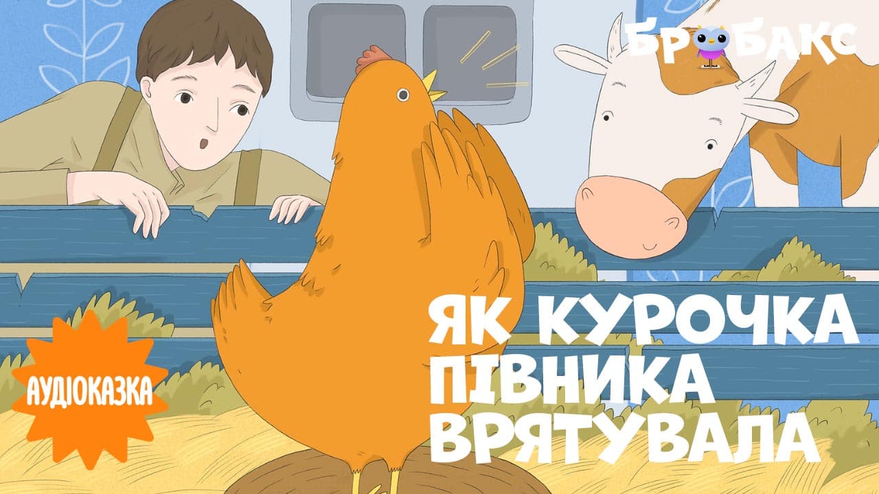 Як курочка півника врятувала. Читає Євген Малуха