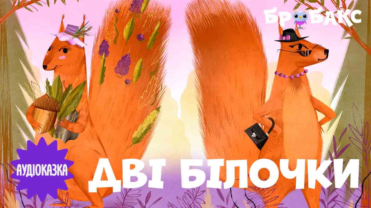 Дві білочки