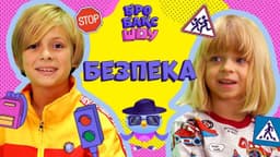 Безпека