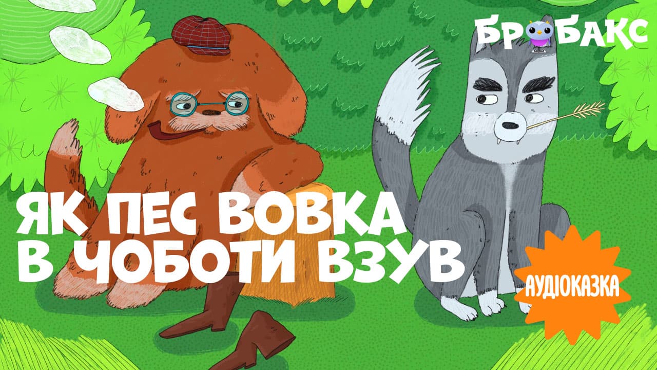 Як пес вовка в чоботи взув. Читає Ольга Добрянська-Коренець