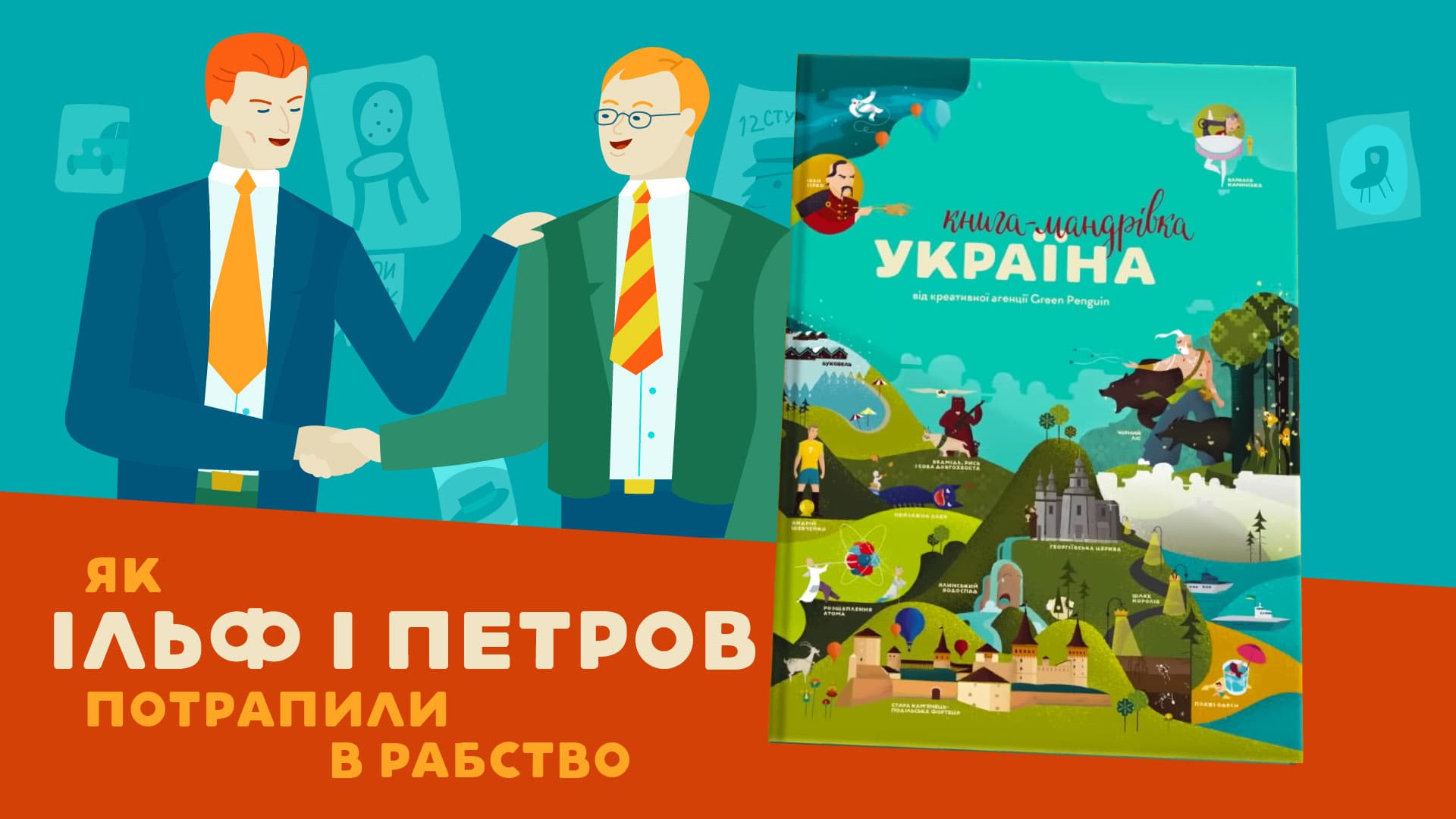 Як Ільф і Петров потрапили в рабство