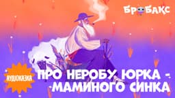 Про неробу Юрка - маминого синка. Читає Тімур Мірошниченко