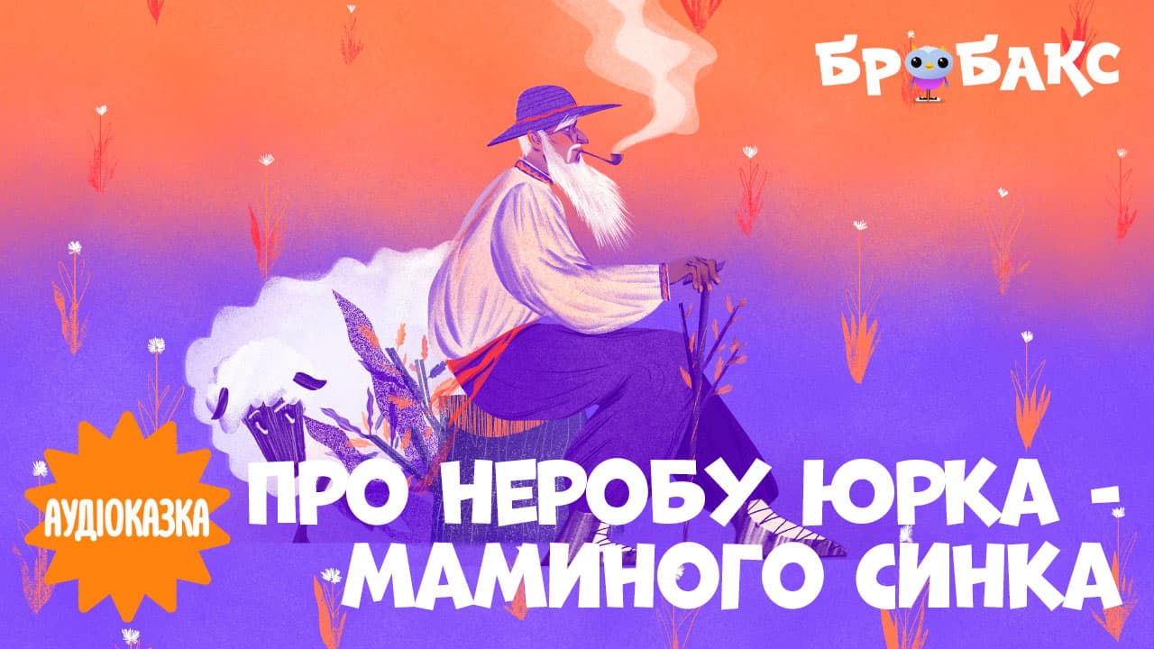Про неробу Юрка - маминого синка. Читає Тімур Мірошниченко