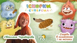 Скарби в кишеньках і не тільки