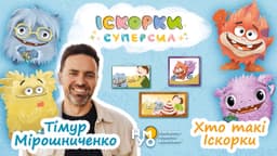 Іскорки суперсил