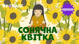 Сонячна квітка. Читає Саша Кольцова 