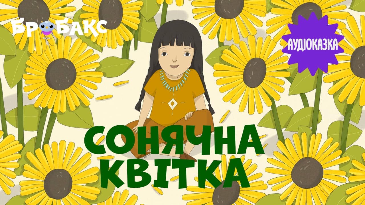 Сонячна квітка. Читає Саша Кольцова 