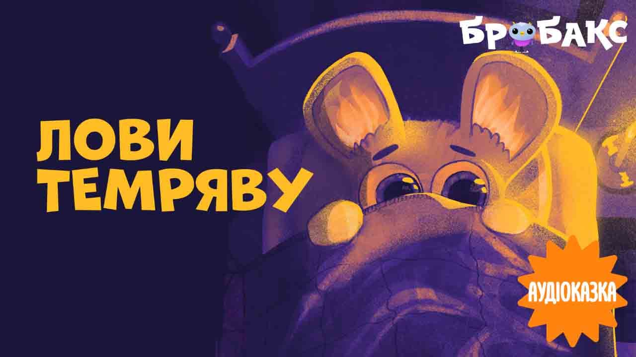 Лови темряву. Читає Олена Браілова