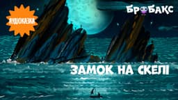 Замок на скелі. Читає Росава