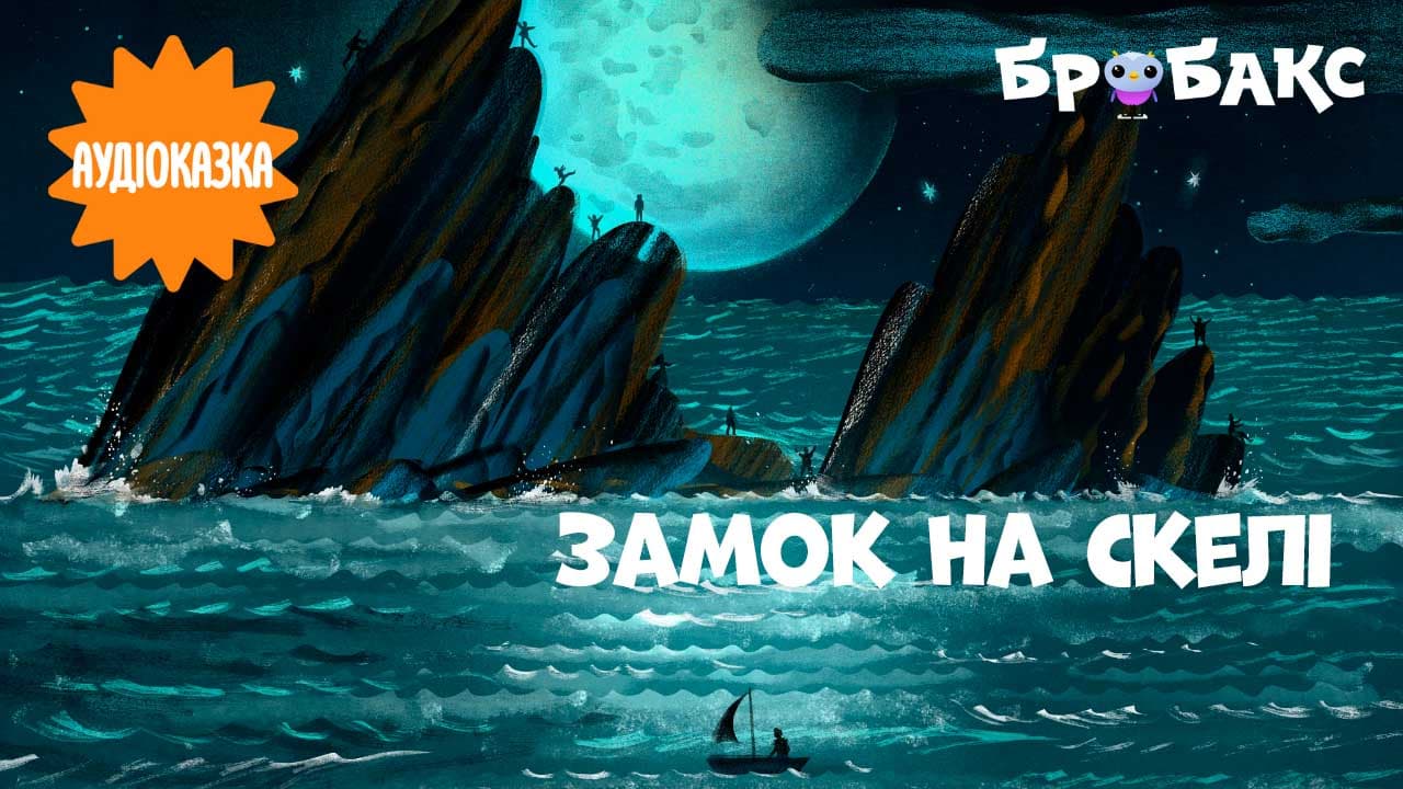 Замок на скелі. Читає Росава